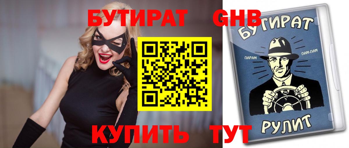Анапа  Бутират  Вход с VPN  БУТИРАТ бутандиол 