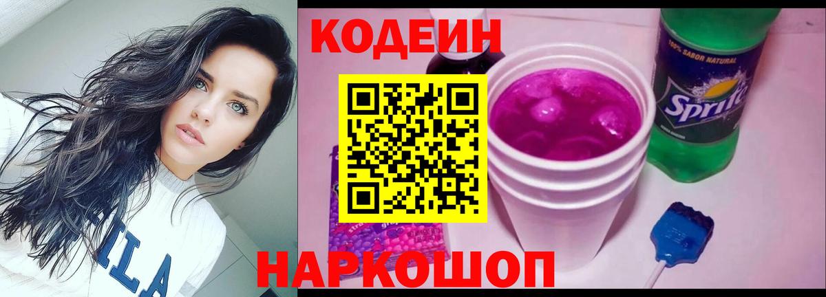 Кодеиновый сироп Lean Purple Drank Анапа